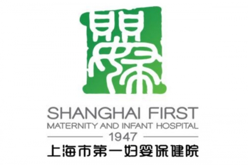 上海第一妇幼保健院